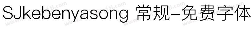 SJkebenyasong 常规字体转换